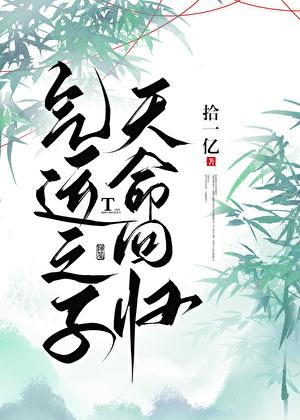 气运之子，天命回归