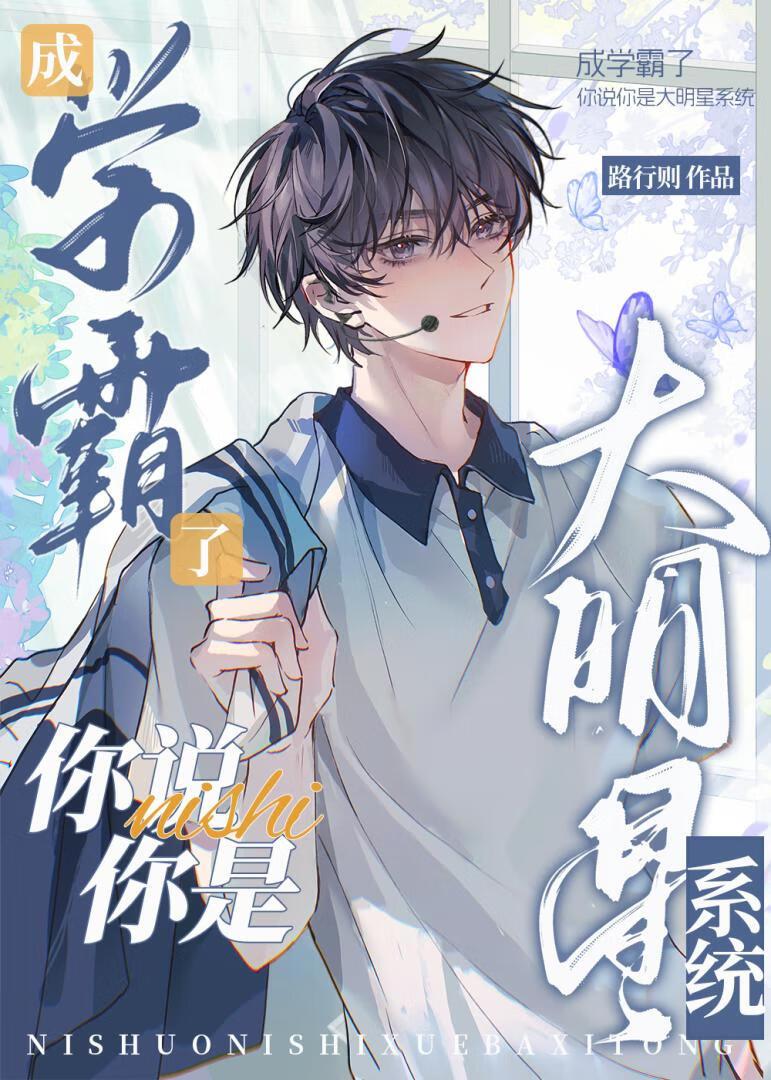 成学霸了，你说你是大明星系统